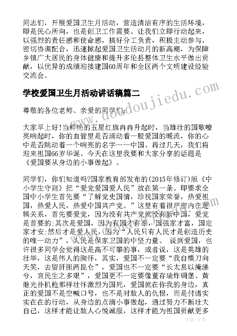 2023年学校爱国卫生月活动讲话稿(优质8篇)