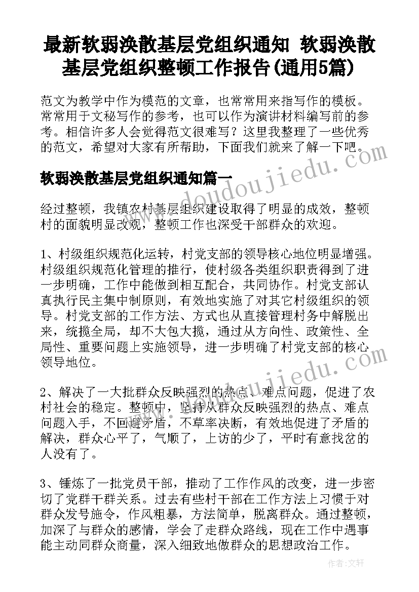 最新软弱涣散基层党组织通知 软弱涣散基层党组织整顿工作报告(通用5篇)