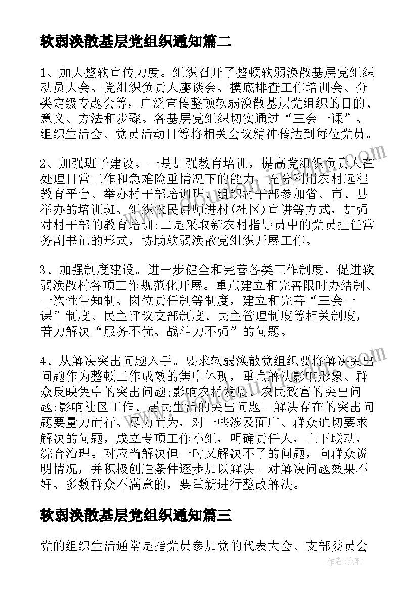 最新软弱涣散基层党组织通知 软弱涣散基层党组织整顿工作报告(通用5篇)