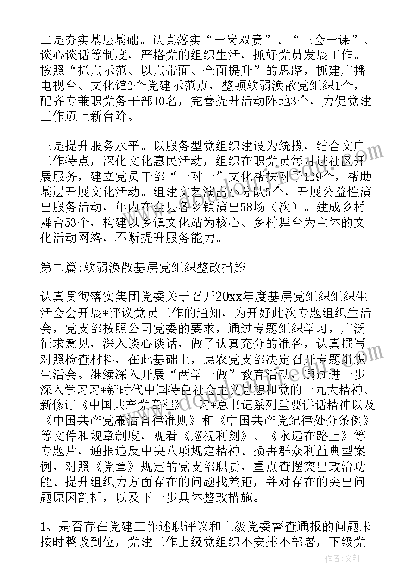 最新软弱涣散基层党组织通知 软弱涣散基层党组织整顿工作报告(通用5篇)