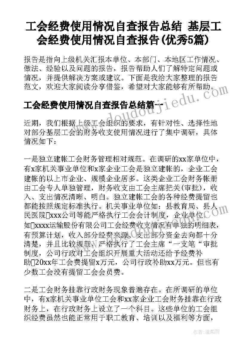 工会经费使用情况自查报告总结 基层工会经费使用情况自查报告(优秀5篇)