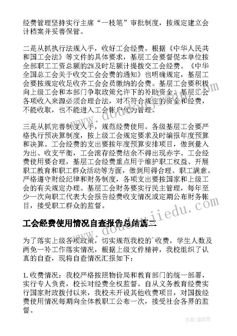 工会经费使用情况自查报告总结 基层工会经费使用情况自查报告(优秀5篇)