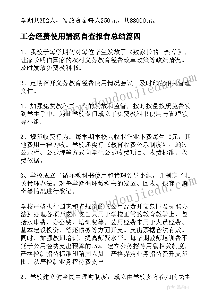 工会经费使用情况自查报告总结 基层工会经费使用情况自查报告(优秀5篇)