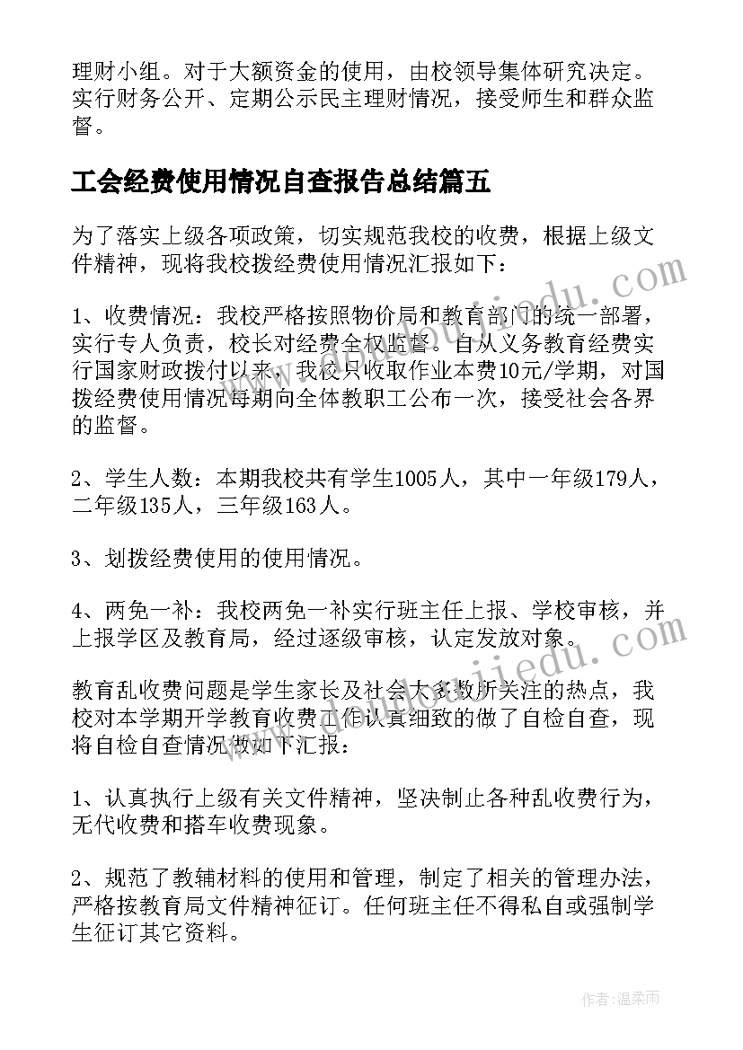 工会经费使用情况自查报告总结 基层工会经费使用情况自查报告(优秀5篇)