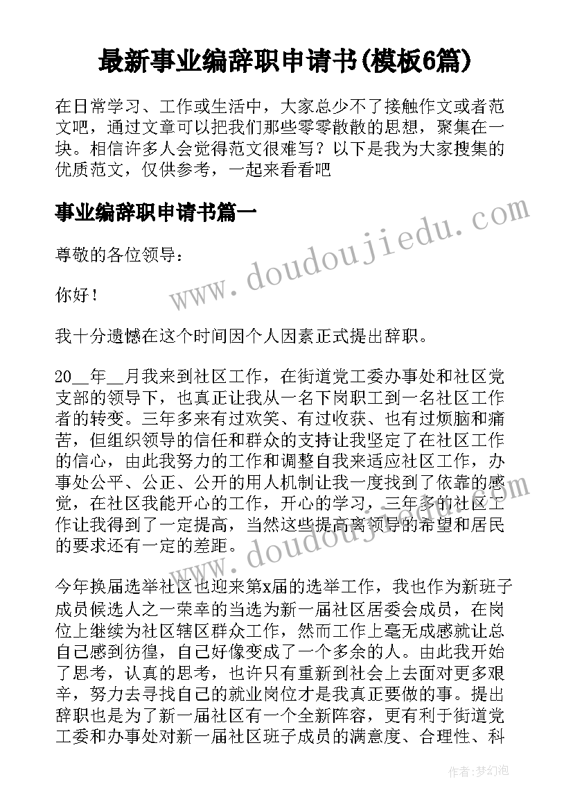 最新事业编辞职申请书(模板6篇)