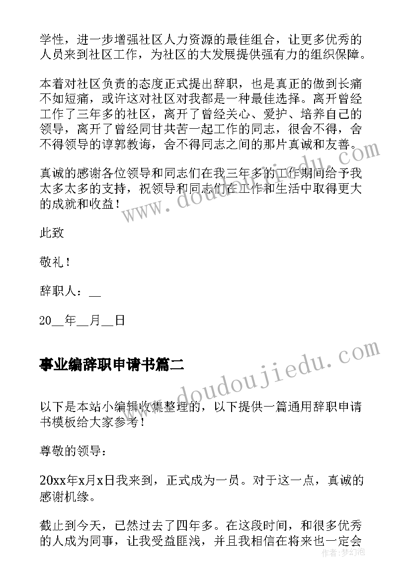 最新事业编辞职申请书(模板6篇)