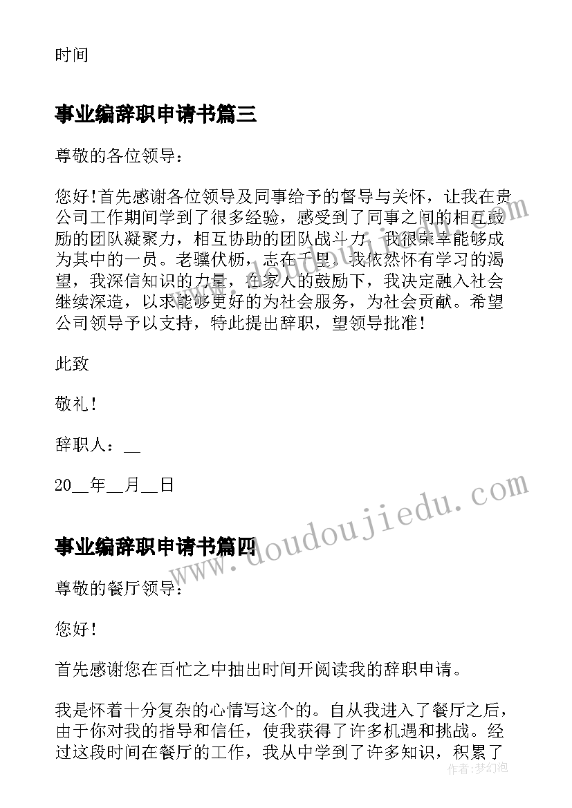 最新事业编辞职申请书(模板6篇)