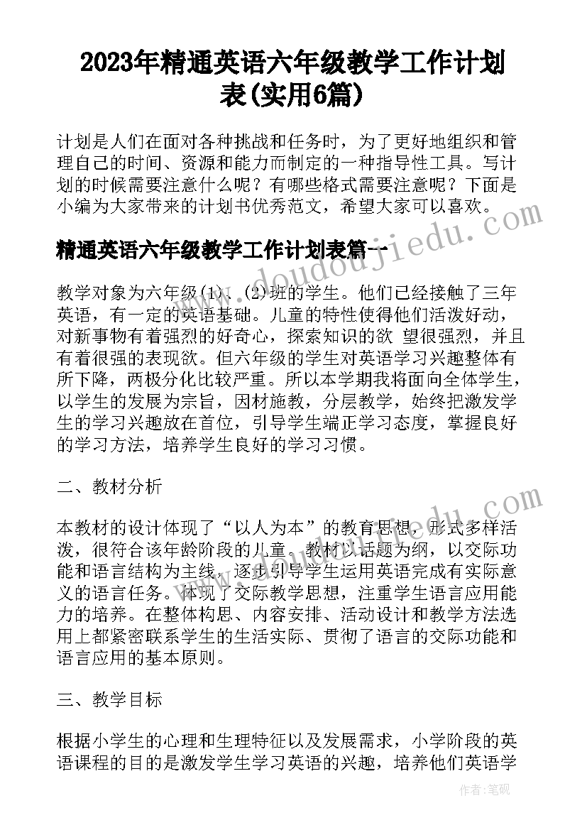 2023年精通英语六年级教学工作计划表(实用6篇)