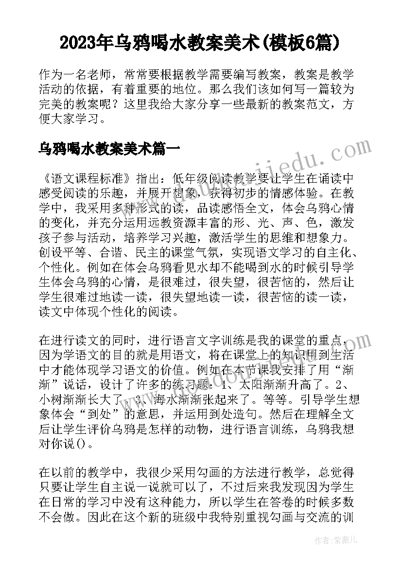 2023年乌鸦喝水教案美术(模板6篇)