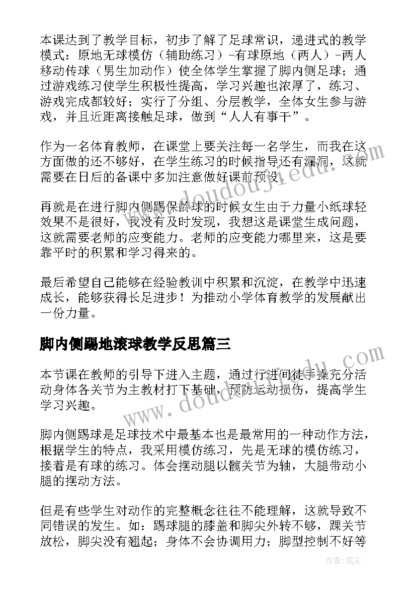 2023年脚内侧踢地滚球教学反思(实用5篇)