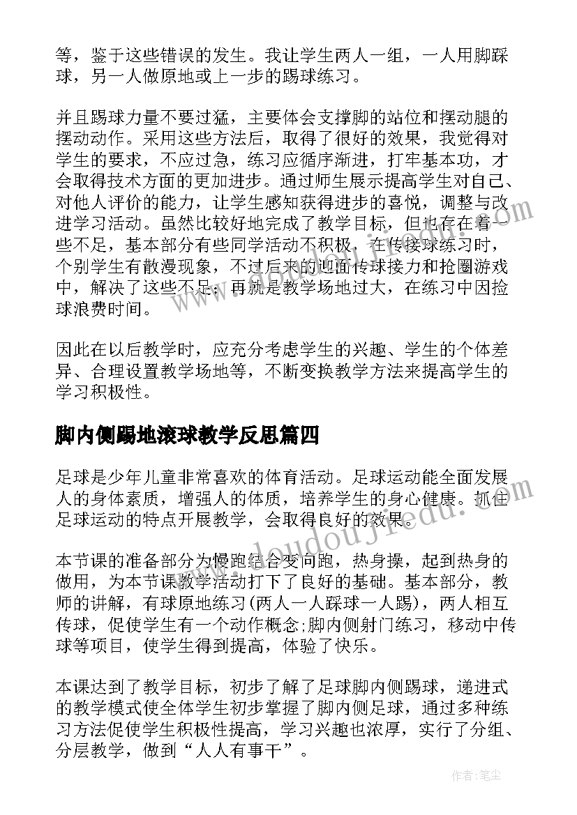 2023年脚内侧踢地滚球教学反思(实用5篇)