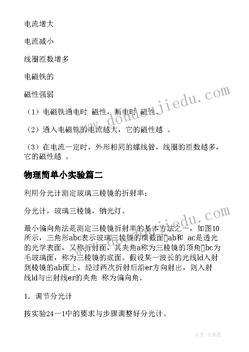 最新物理简单小实验 物理实验报告(精选8篇)