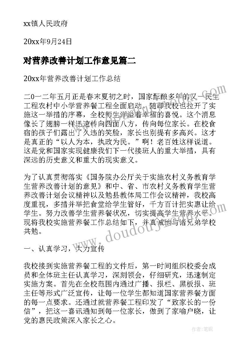 2023年对营养改善计划工作意见(大全5篇)