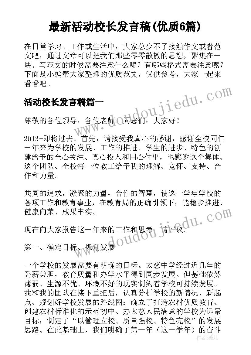 最新活动校长发言稿(优质6篇)