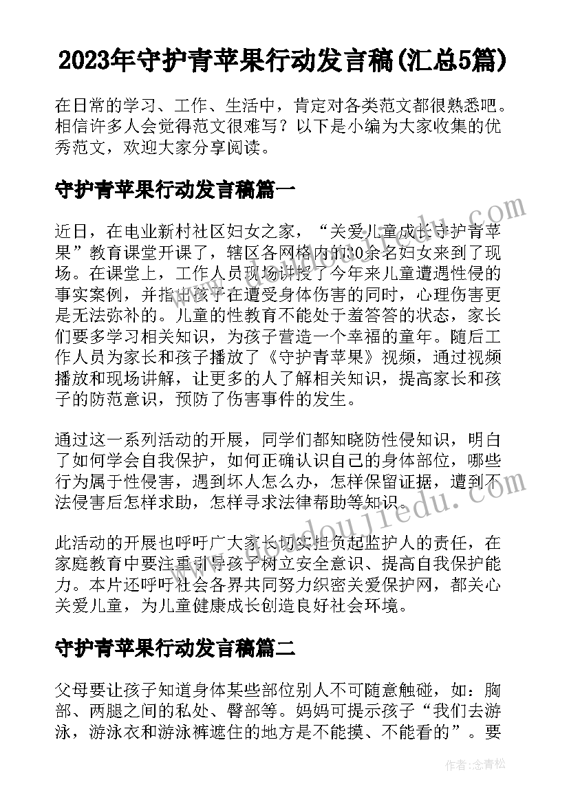 2023年守护青苹果行动发言稿(汇总5篇)