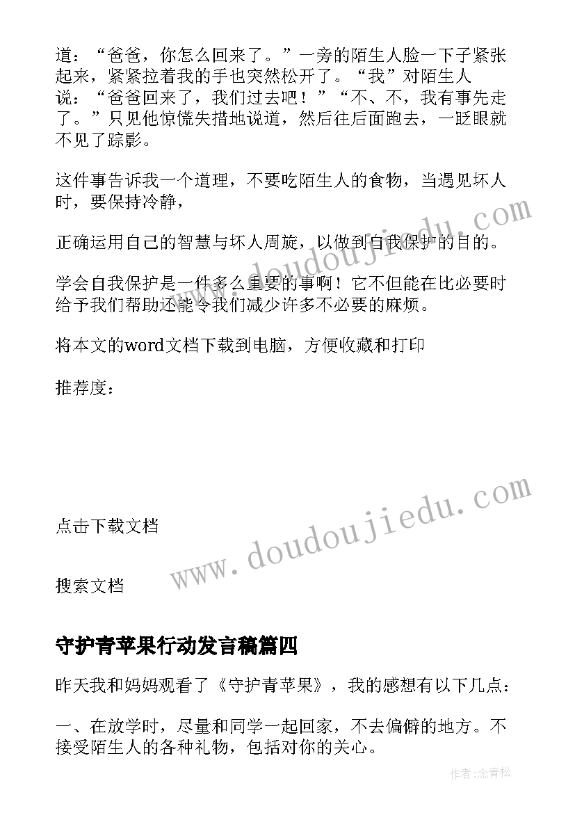 2023年守护青苹果行动发言稿(汇总5篇)