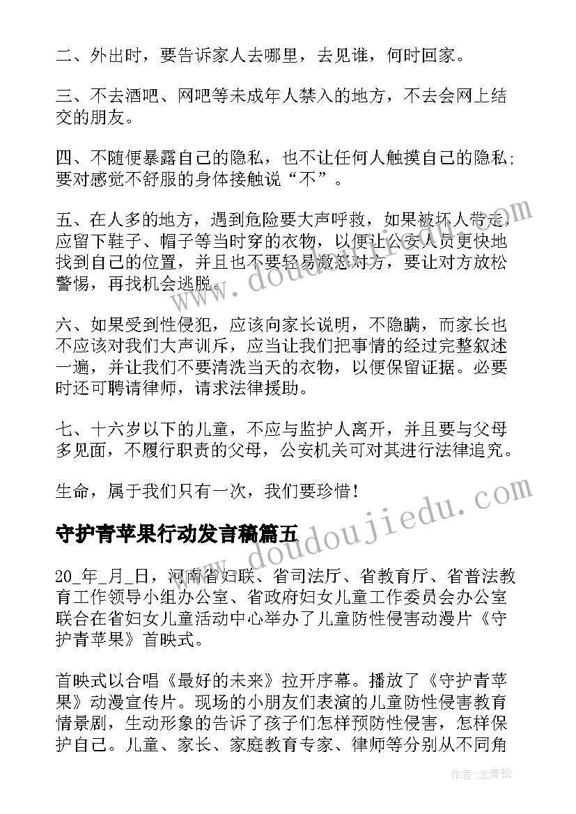 2023年守护青苹果行动发言稿(汇总5篇)