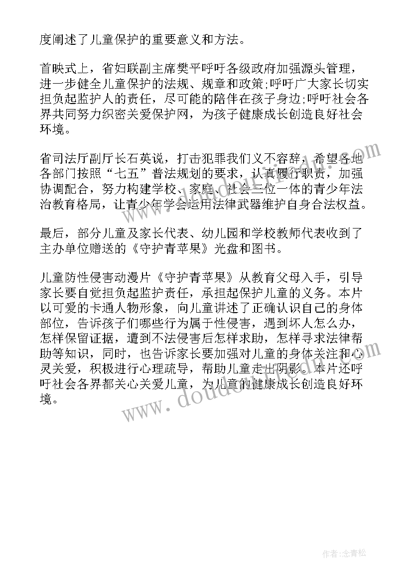 2023年守护青苹果行动发言稿(汇总5篇)