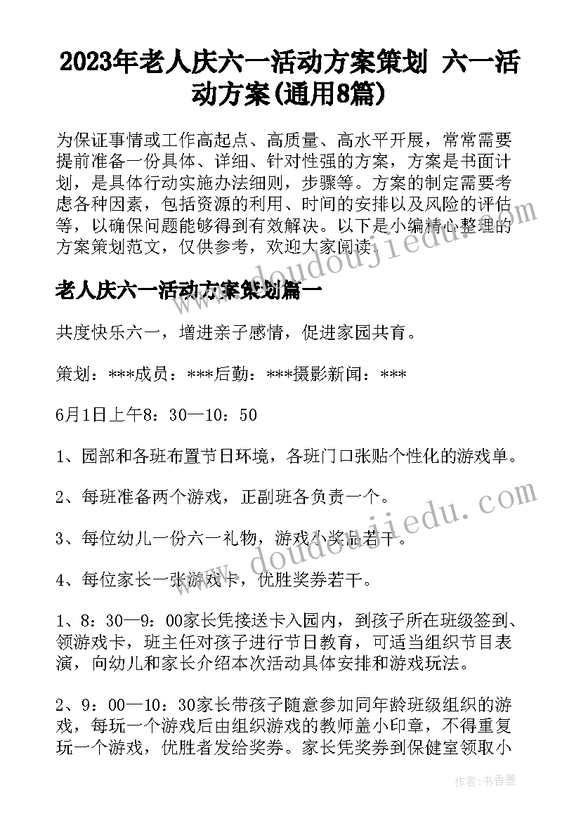 2023年老人庆六一活动方案策划 六一活动方案(通用8篇)