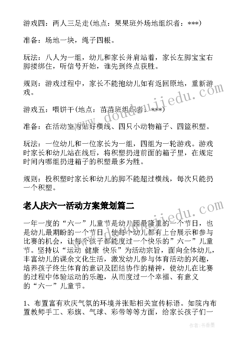 2023年老人庆六一活动方案策划 六一活动方案(通用8篇)