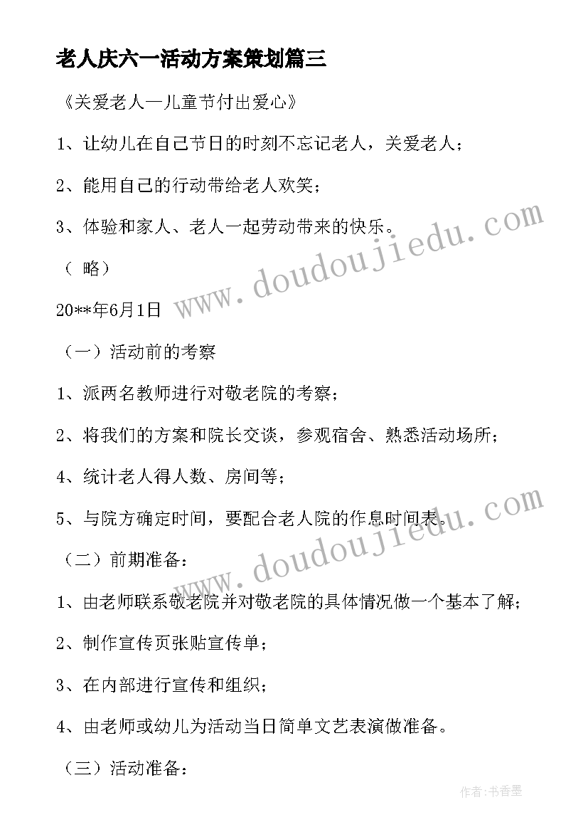 2023年老人庆六一活动方案策划 六一活动方案(通用8篇)