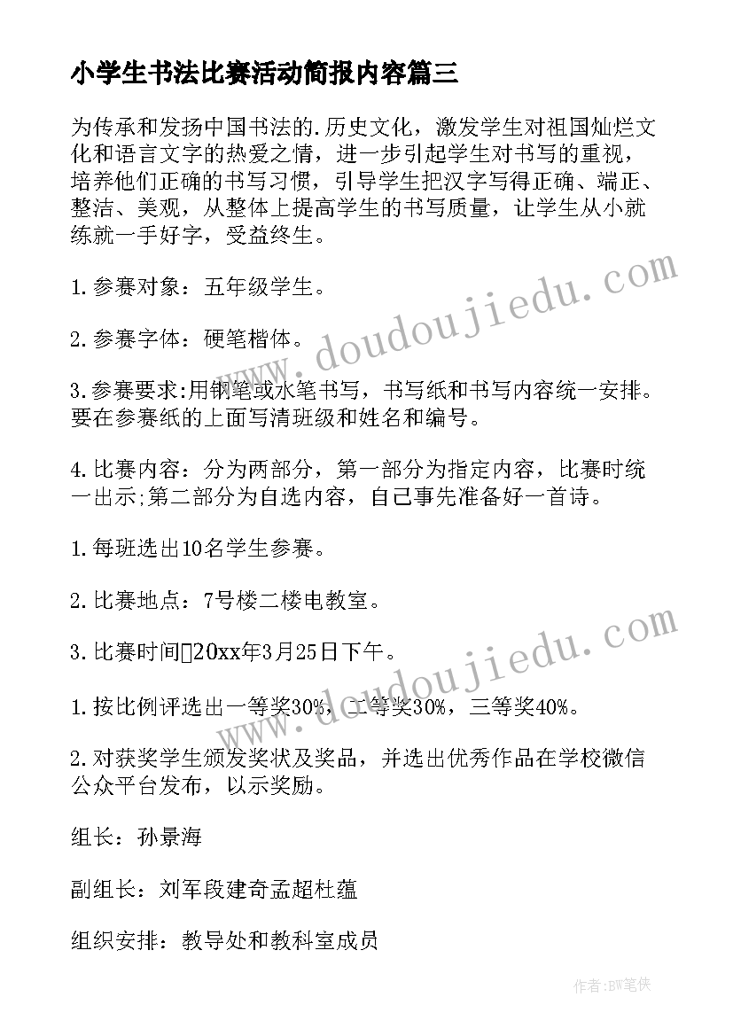 2023年小学生书法比赛活动简报内容 小学生书法比赛活动方案(实用5篇)