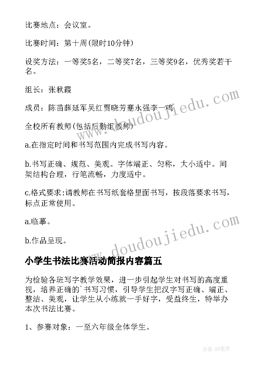 2023年小学生书法比赛活动简报内容 小学生书法比赛活动方案(实用5篇)