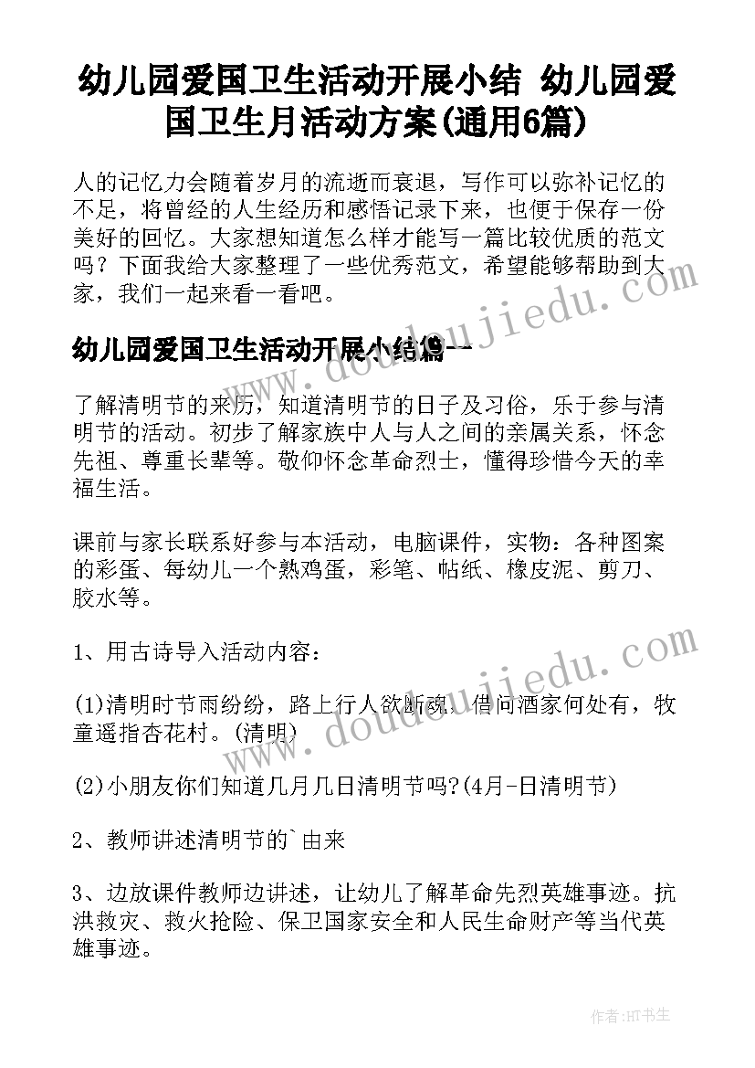 幼儿园爱国卫生活动开展小结 幼儿园爱国卫生月活动方案(通用6篇)