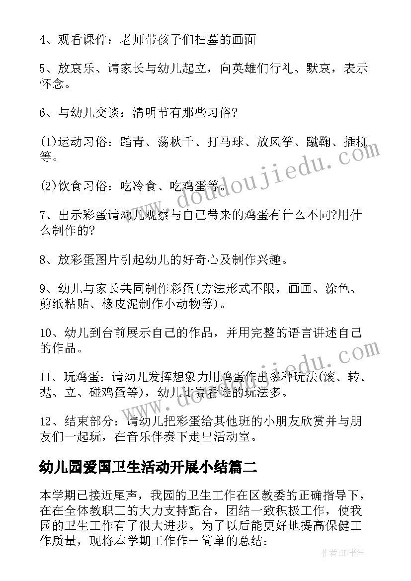 幼儿园爱国卫生活动开展小结 幼儿园爱国卫生月活动方案(通用6篇)