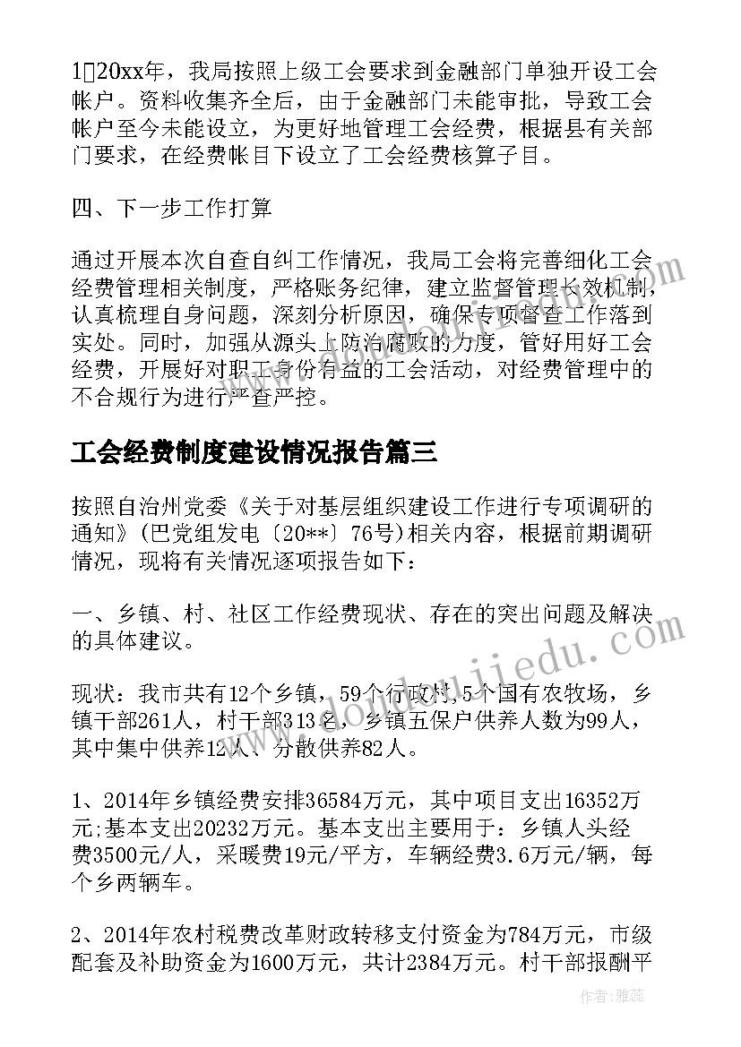 工会经费制度建设情况报告(精选5篇)