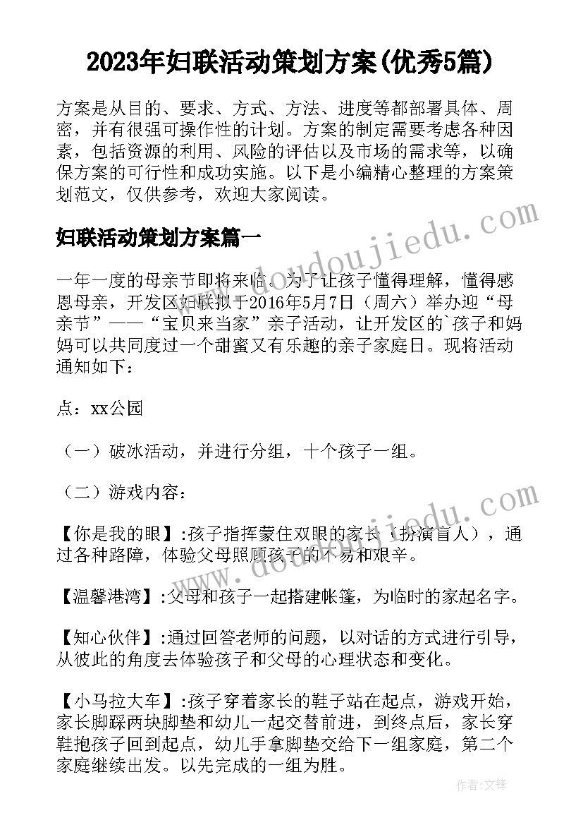 2023年妇联活动策划方案(优秀5篇)