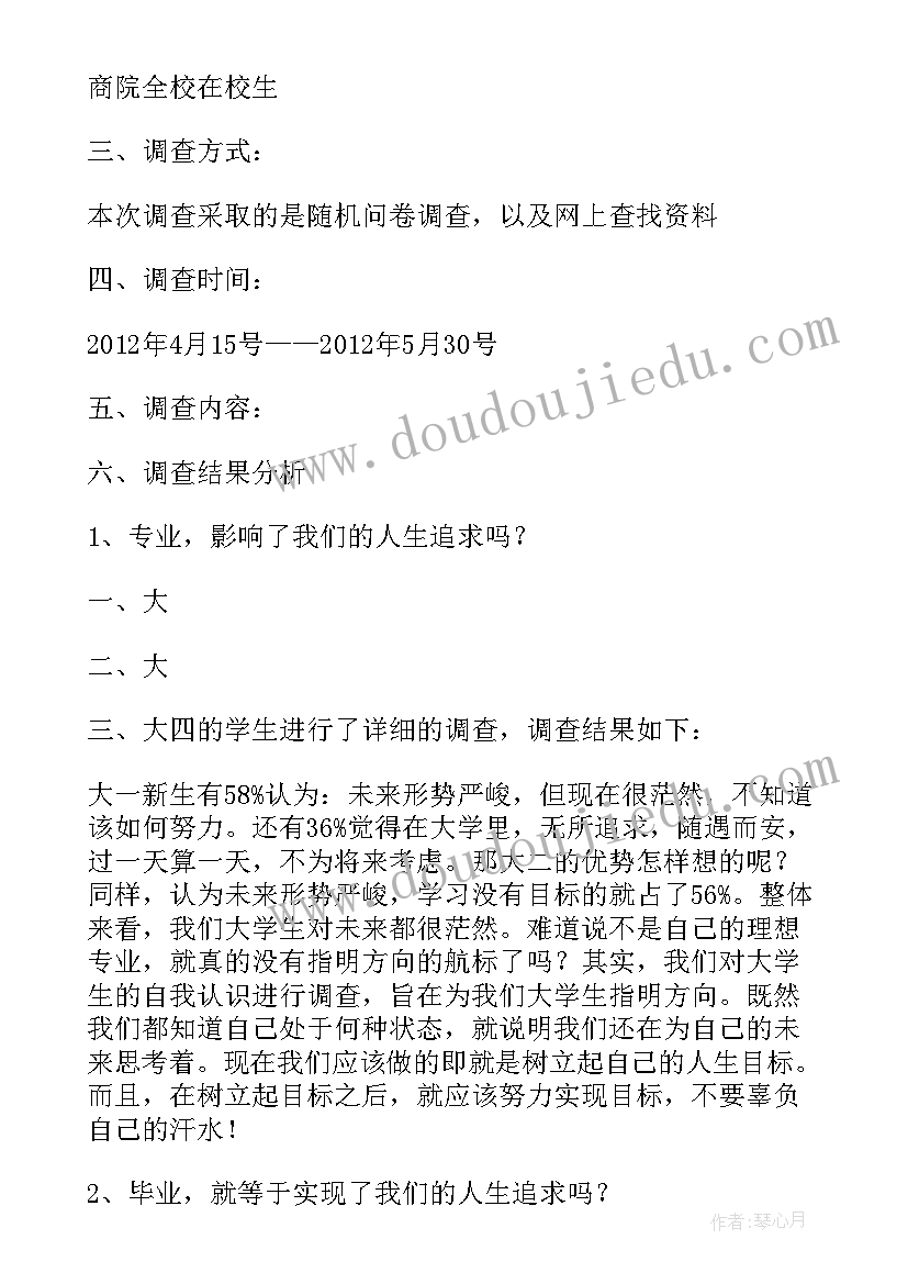 2023年大学生人生目的调查报告(优秀5篇)