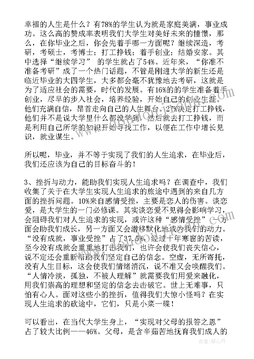 2023年大学生人生目的调查报告(优秀5篇)