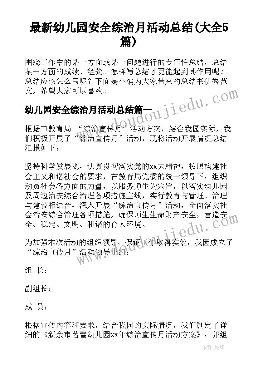 最新幼儿园安全综治月活动总结(大全5篇)