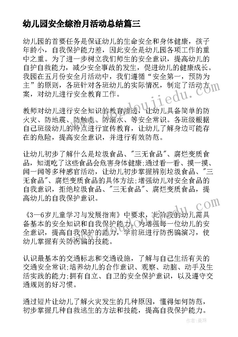 最新幼儿园安全综治月活动总结(大全5篇)