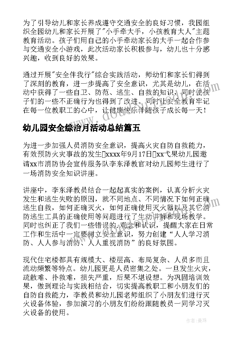 最新幼儿园安全综治月活动总结(大全5篇)