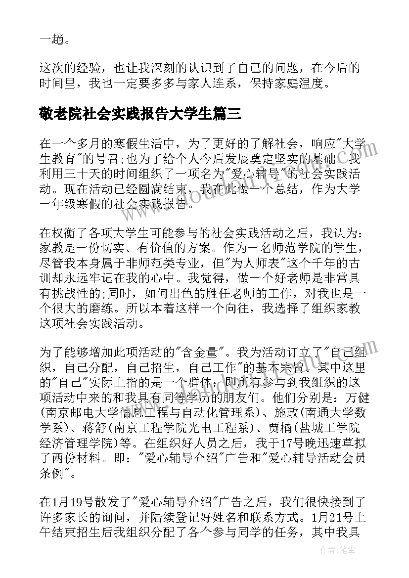 敬老院社会实践报告大学生 敬老院社会实践报告(大全6篇)