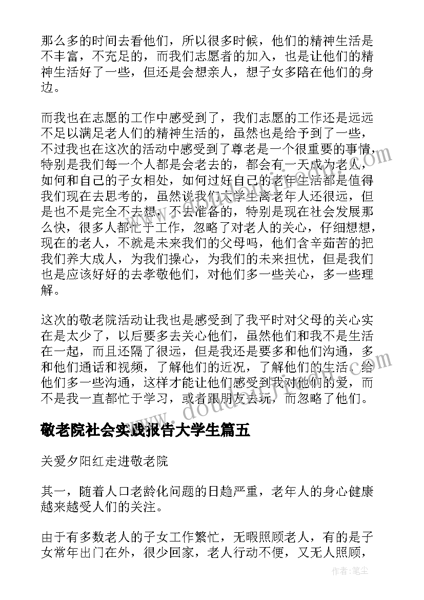 敬老院社会实践报告大学生 敬老院社会实践报告(大全6篇)