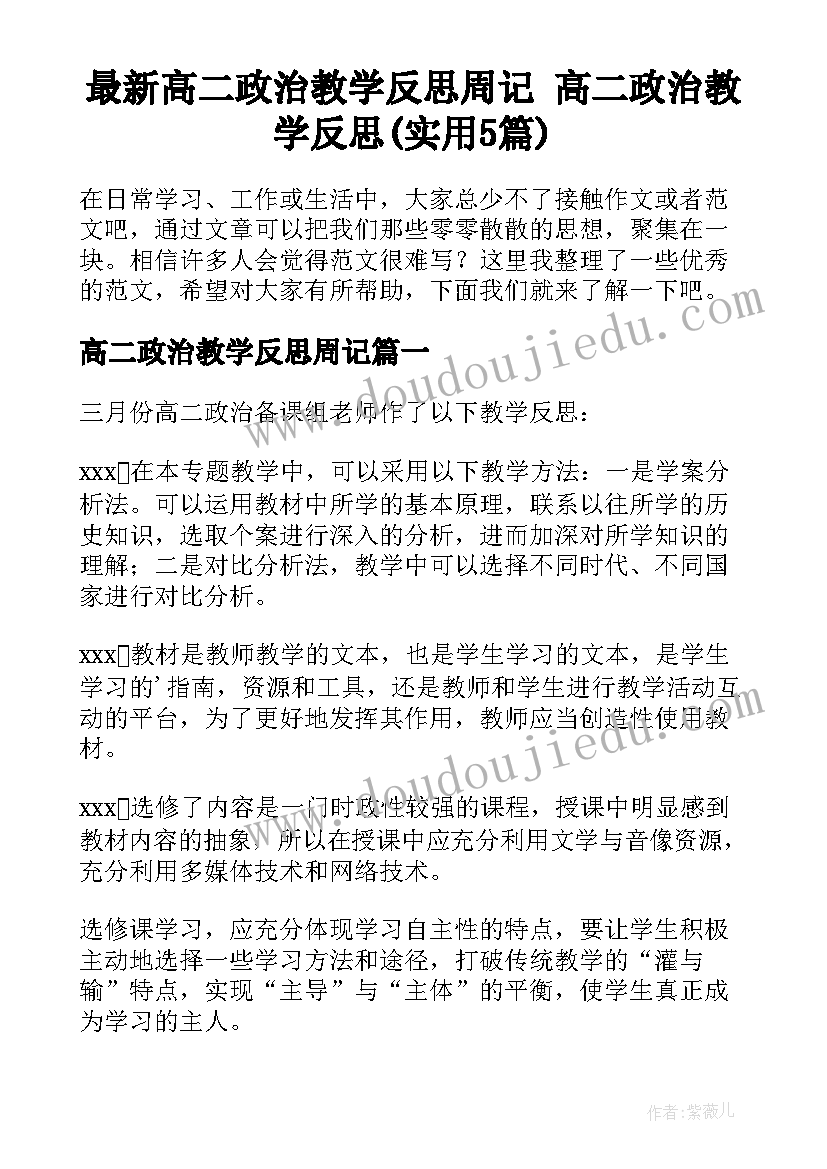 最新高二政治教学反思周记 高二政治教学反思(实用5篇)