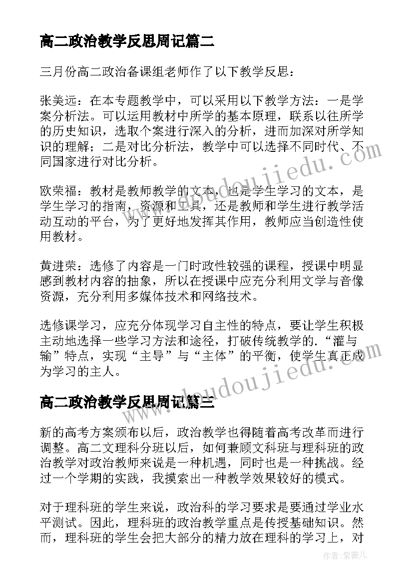 最新高二政治教学反思周记 高二政治教学反思(实用5篇)