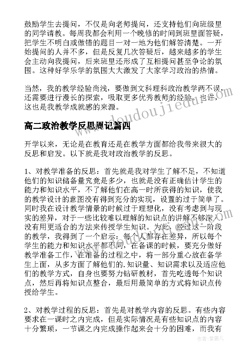 最新高二政治教学反思周记 高二政治教学反思(实用5篇)