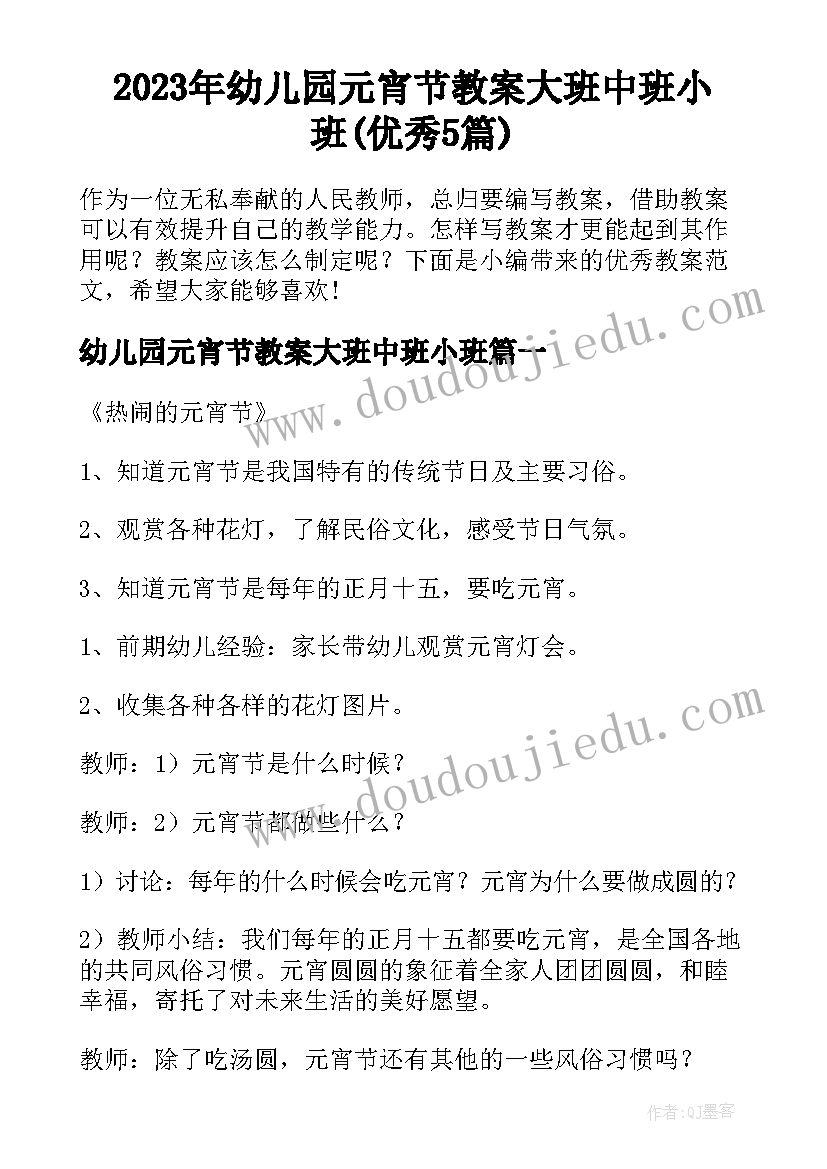 2023年幼儿园元宵节教案大班中班小班(优秀5篇)