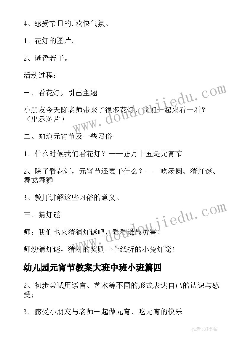 2023年幼儿园元宵节教案大班中班小班(优秀5篇)