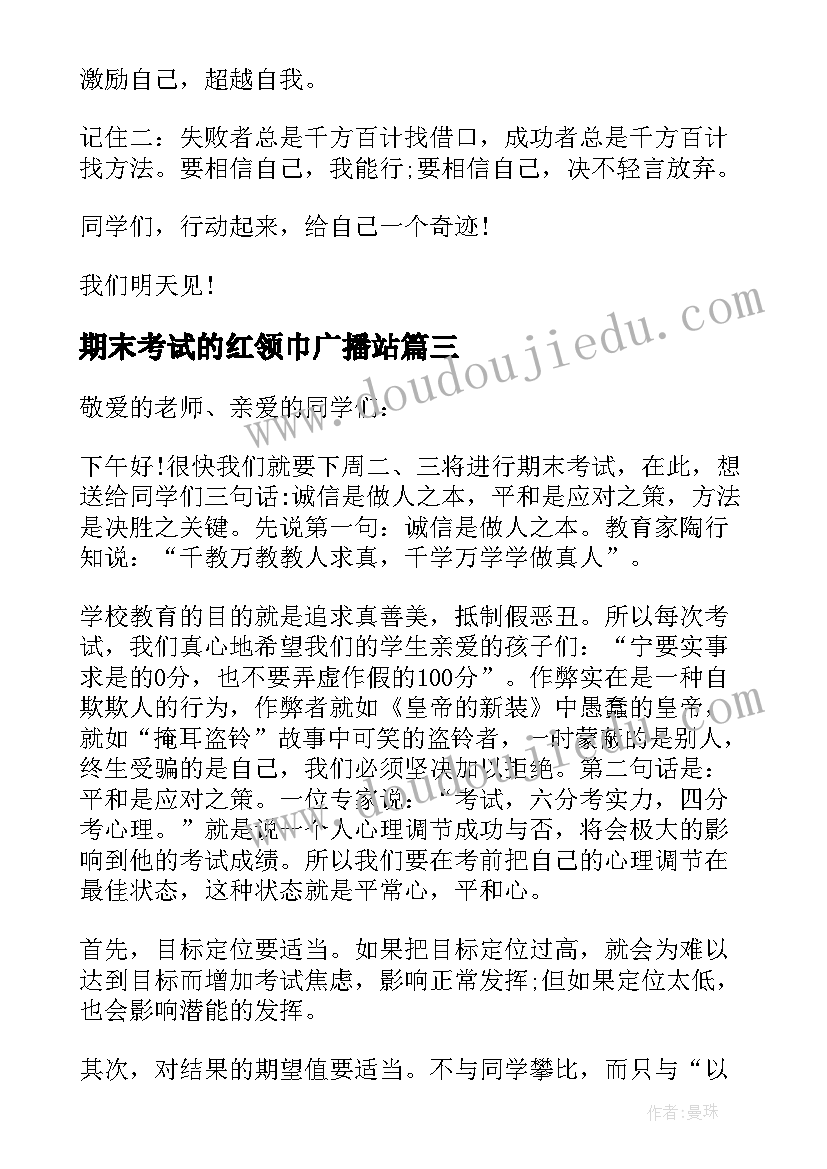 最新期末考试的红领巾广播站 小学期末考试红领巾广播稿(大全5篇)