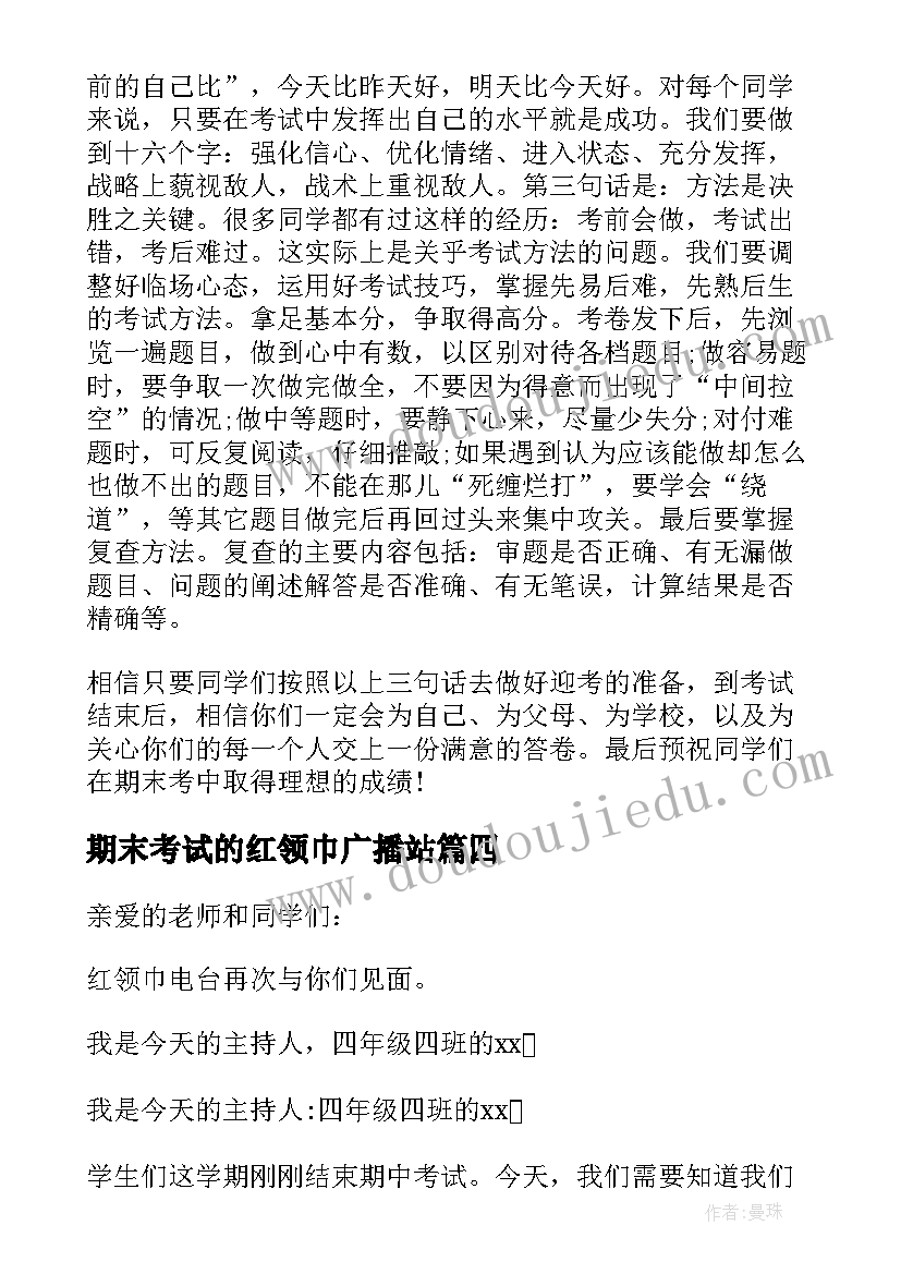 最新期末考试的红领巾广播站 小学期末考试红领巾广播稿(大全5篇)