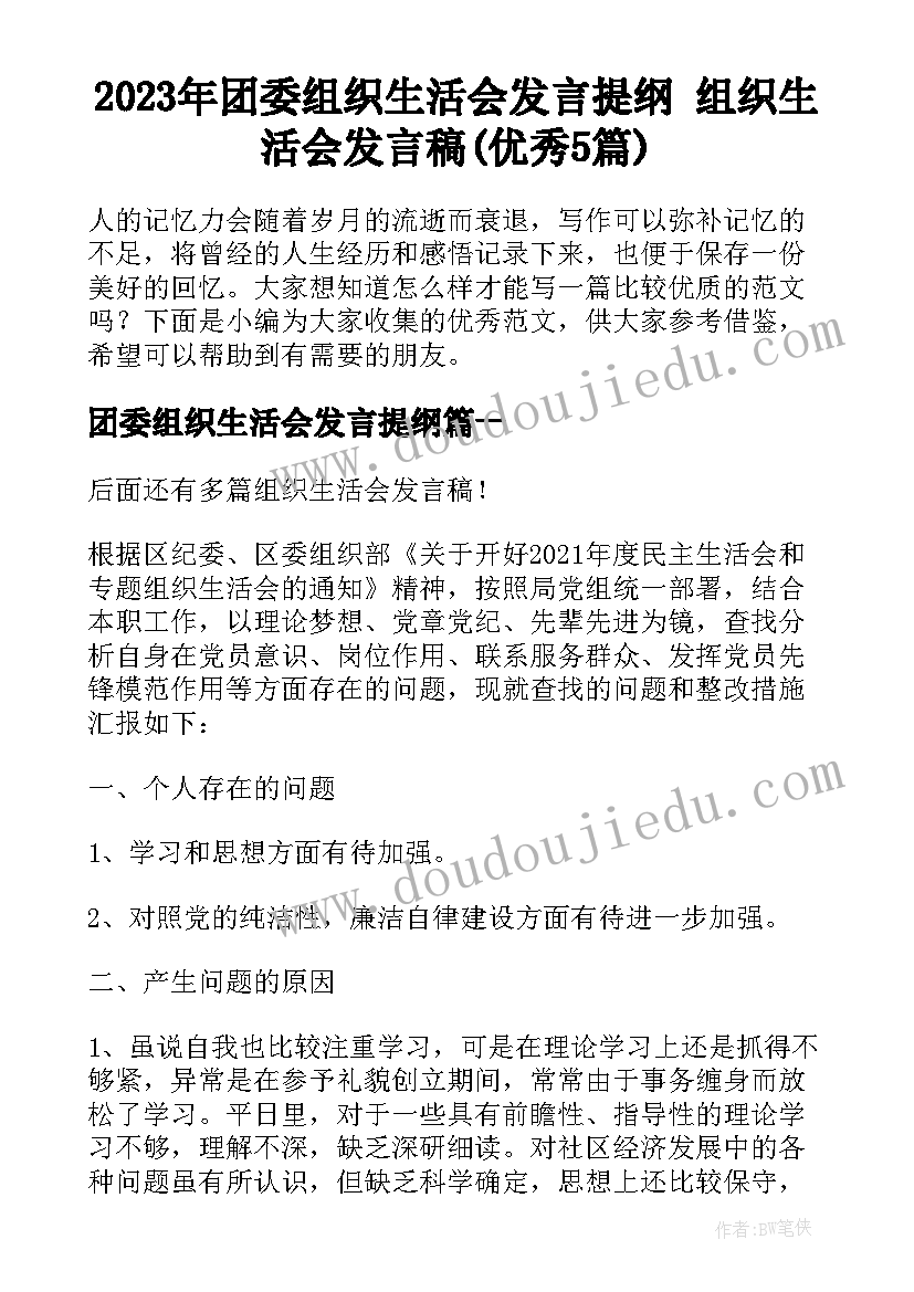 2023年团委组织生活会发言提纲 组织生活会发言稿(优秀5篇)