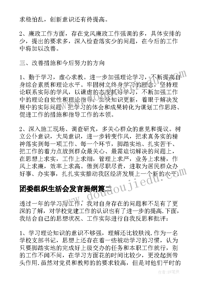 2023年团委组织生活会发言提纲 组织生活会发言稿(优秀5篇)