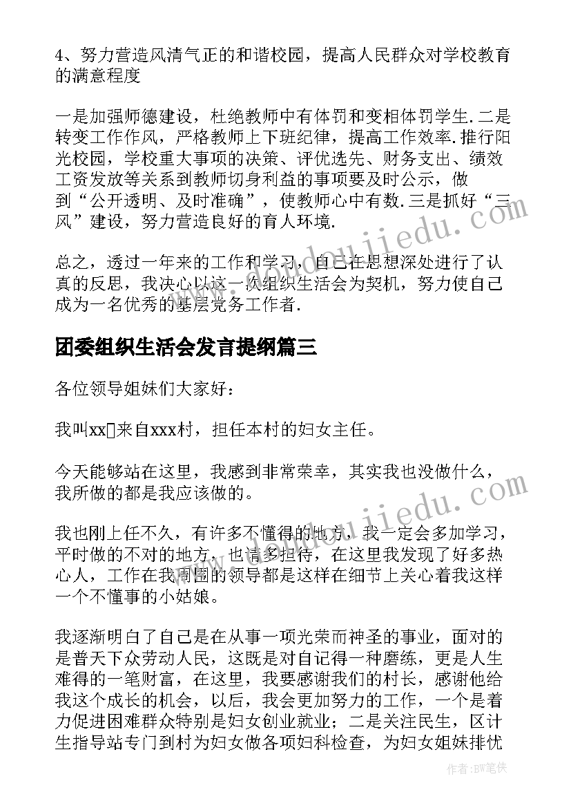 2023年团委组织生活会发言提纲 组织生活会发言稿(优秀5篇)