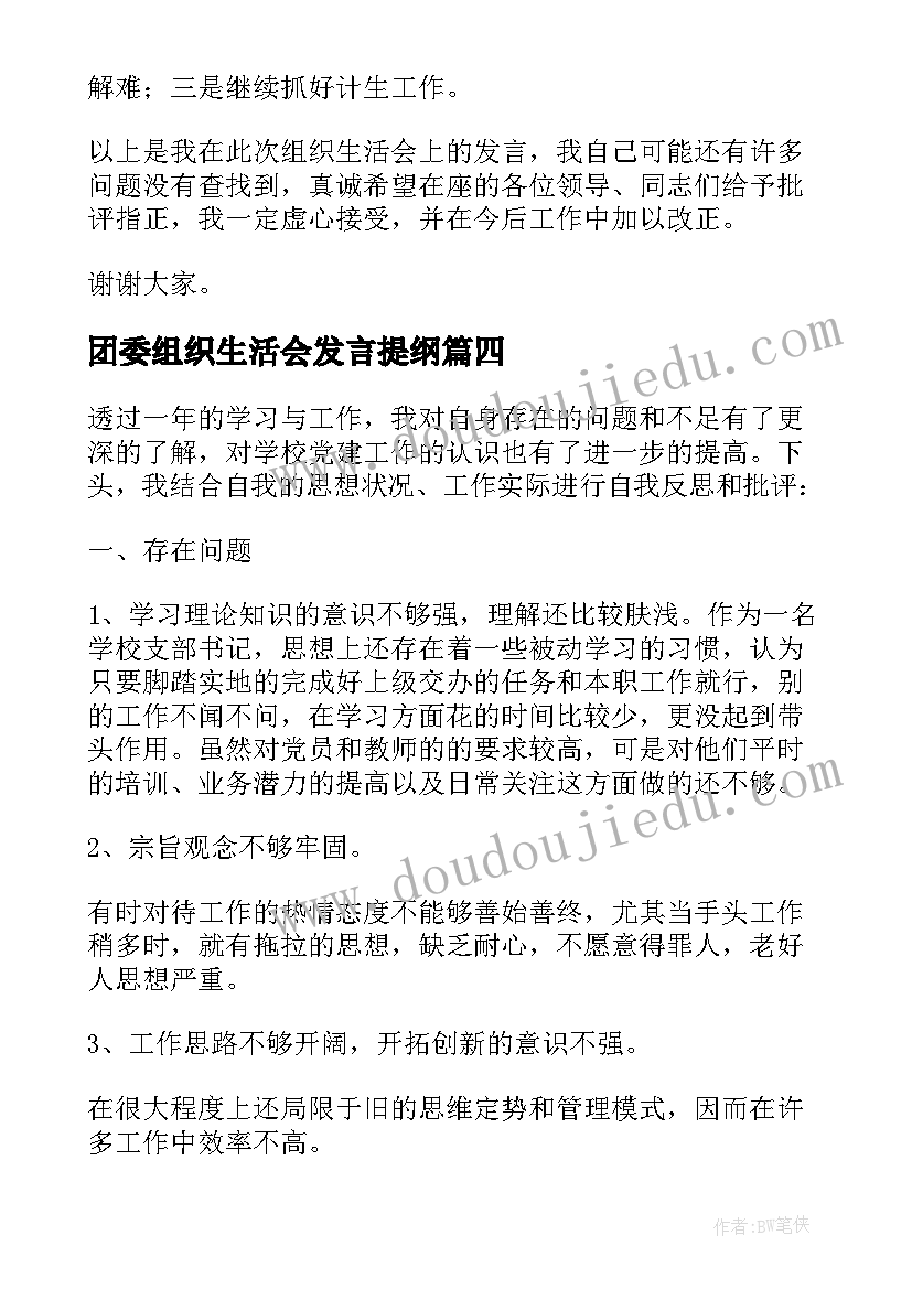 2023年团委组织生活会发言提纲 组织生活会发言稿(优秀5篇)