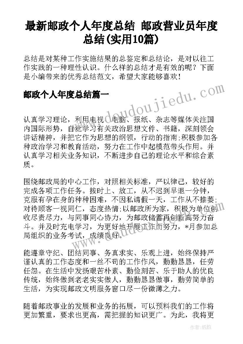 最新邮政个人年度总结 邮政营业员年度总结(实用10篇)